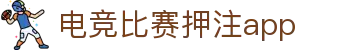 首页--一竞技(RAYBET)-雷竞技官网下注|注册DOTA2,LOL,CSGO电竞及体育赛事竞猜